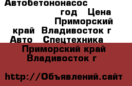 Автобетононасос Dong Yang DMC55XRZ , 2013 год › Цена ­ 12 960 000 - Приморский край, Владивосток г. Авто » Спецтехника   . Приморский край,Владивосток г.